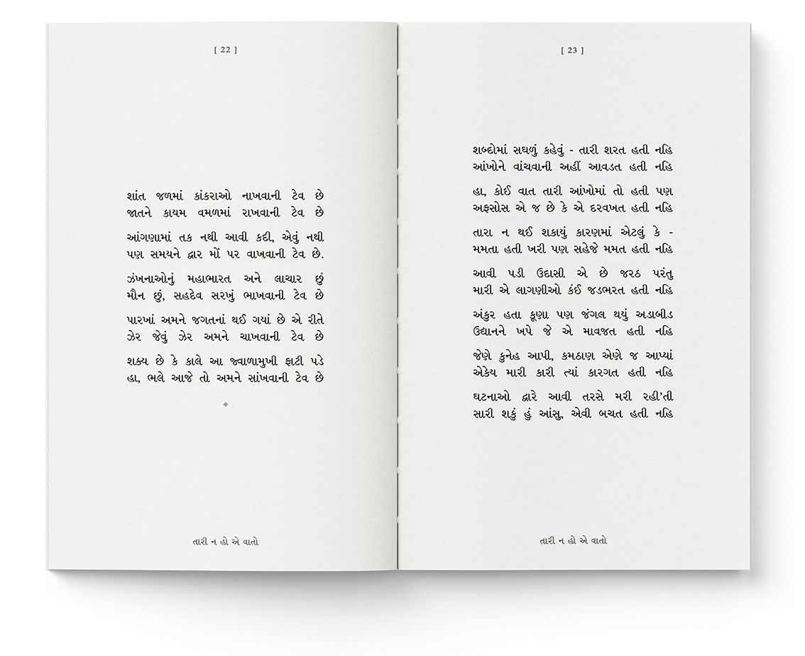 તારી ન હો એ વાતો